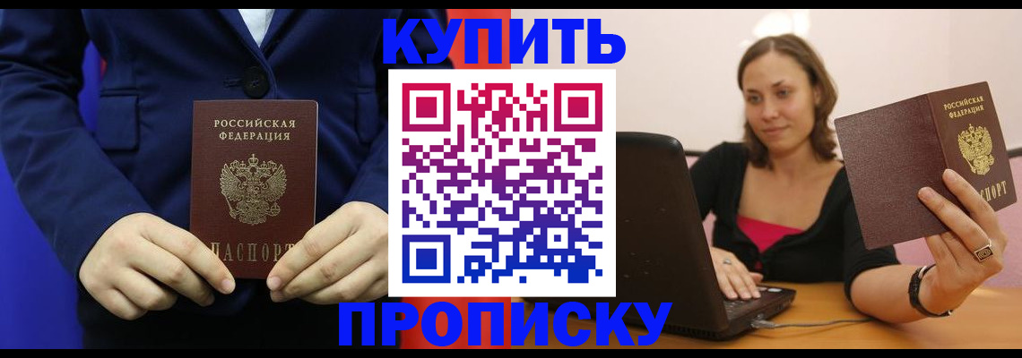 прописка в Хилке